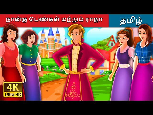 நான்கு பெண்கள் மற்றும் ராஜா | Four Girls and The King Story in Tamil | Tamil Fairy Tales