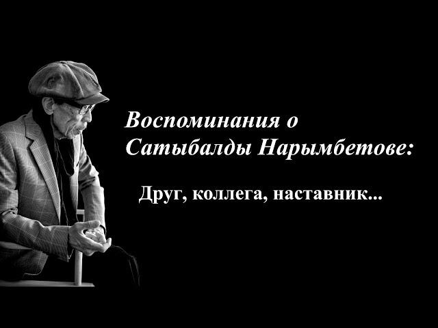 Воспоминания о Сатыбалды Нарымбетове: друг, коллега, наставник