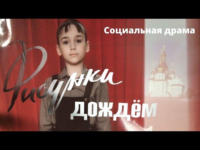 ЭТОТ ФИЛЬМ ВЫВЕРНЕТ НАИЗНАНКУ ЛЮБУЮ ДУШУ! Рисунки дождем! Социальная драма! Просто мелодрама!