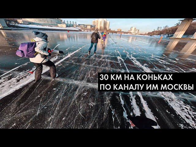 На коньках по каналу имени Москвы. 30 км по льду.