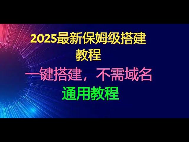 【2025】最新保姆级搭建vpn教程，一键搭建最安全稳定科学上网reality协议，秒开油管TikTok，搭建梯子翻墙扶墙搭搭节点v2ray，最便宜优化主机biggerbox晚高峰8K，不怕封ip端口