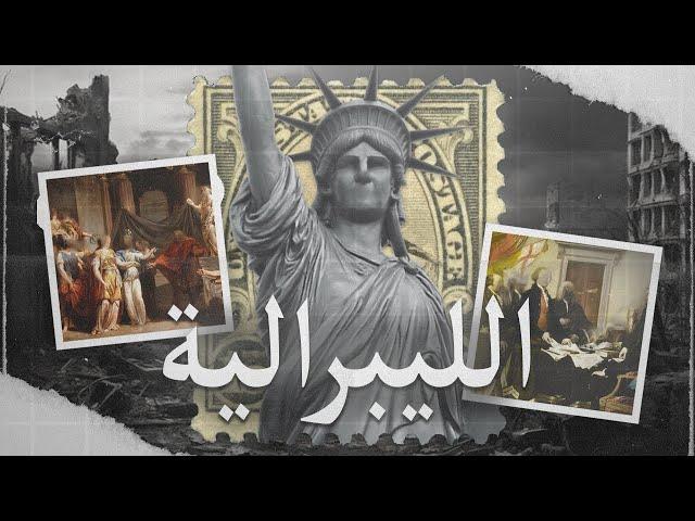 الليبرالية ووهم الحرية