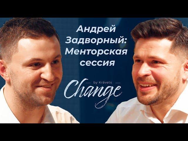 Андрей Задворный: Менторская сессия Change by Kravets #18 Алексей Кравец