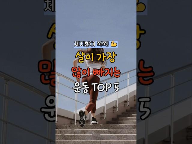 살이 가장 많이 빠지는 운동 TOP5 #건강 #꿀팁 #다이어트