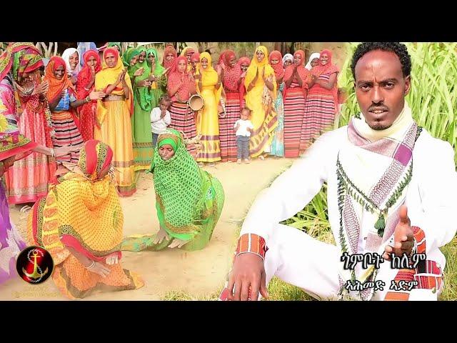 Salina Tv - Ahmed Adem -gombet kelum- (ጎምበት ከሉም) New Eritrean East African Beat Saho Music 2021