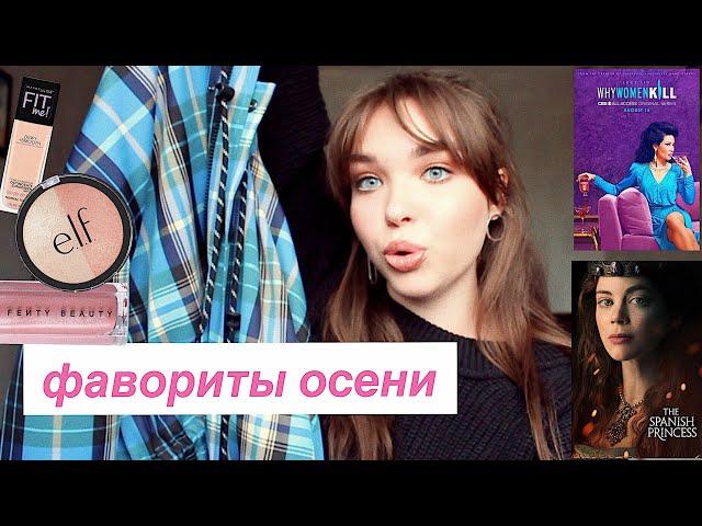 ФАВОРИТЫ ОСЕНИ/Васяапрувд/Косметика (Maybelline, Elf, Fenty Beauty),Одежда,Сериалы/VASILISAMILLENIUM
