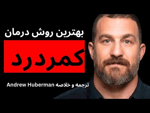 پایان کمردرد در ۳۶ دقیقه