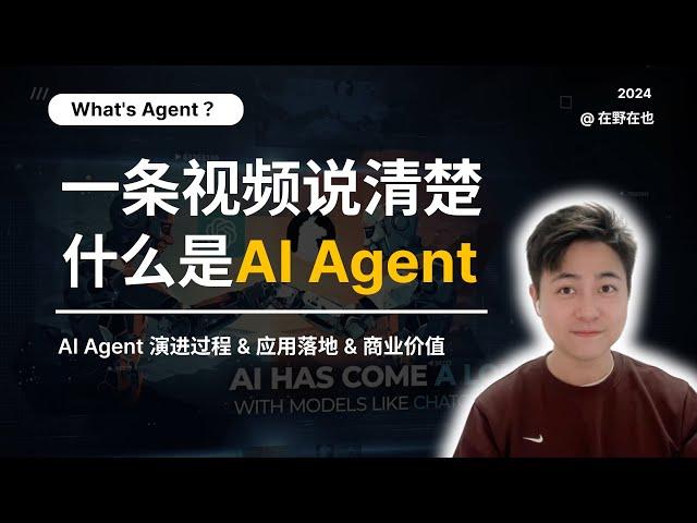 什么是AI Agent｜一条视频说清楚AI Agent的演进过程&应用落地&商业价值
