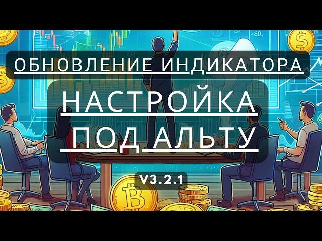 МОЩНОЕ ОБНОВЛЕНИЕ индикатора  3.2.1 / Настройка под Альту.