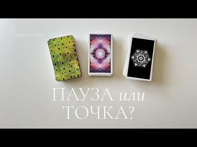 Пауза или точка? | Будущее с ним | Таро расклад