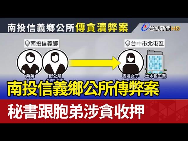 南投信義鄉公所傳弊案 秘書跟胞弟涉貪收押