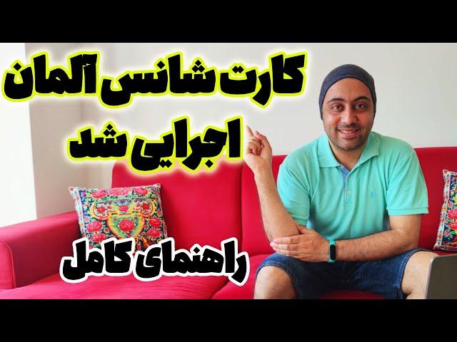 راهنمای کامل کارت شانس آلمان - جدیدترین ویزای آلمان