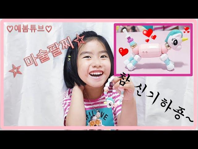 예봄튜브 제8화 마술팔찌 팔찌가 유니콘이됐어요!! 와우 신박 대박 신기합니다!