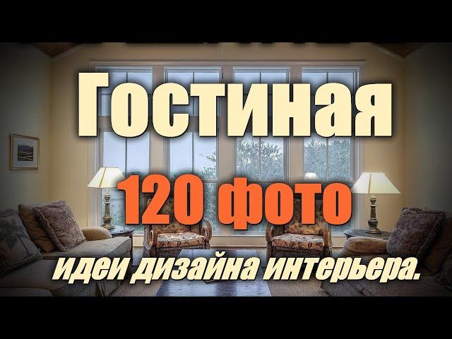 Гостиная – 120 лучших фото-идей дизайна интерьера.