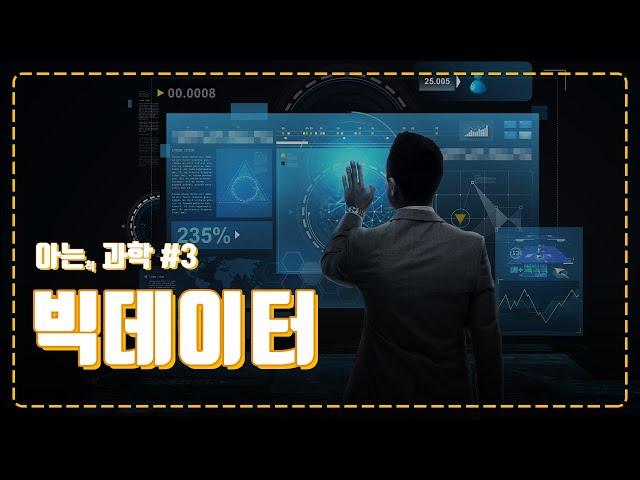 단순히 큰(BIG) 데이터가 아닌 빅데이터! Data Technology에 대해 알아보겠습니다.