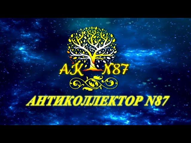 Репост канала АНТИКОЛЛЕКТОР-N87. ПОМОЩЬ РЯДОМ. Банки/МФО/Коллекторы