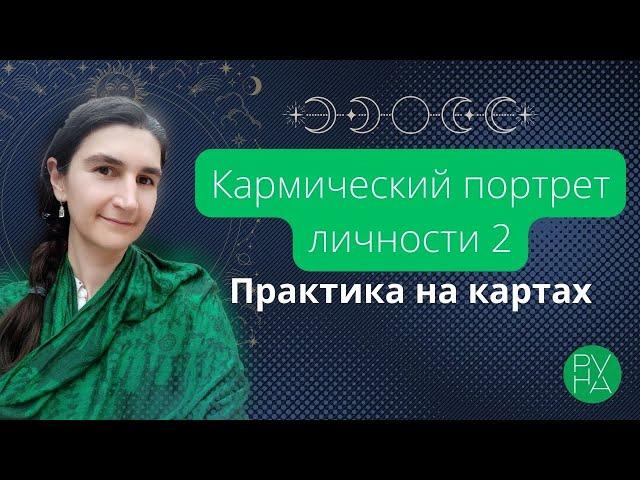 Кармический портрет личности 2, практика
