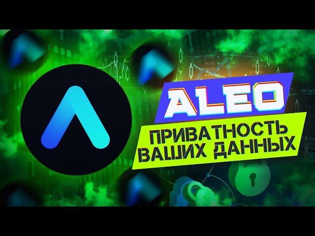 ALEO - платформа для создания приватных приложений | ТОП ПРОЕКТ 2022 | ПОЛУЧИЛ ИНВЕСТИЦИЙ 228 МЛН $