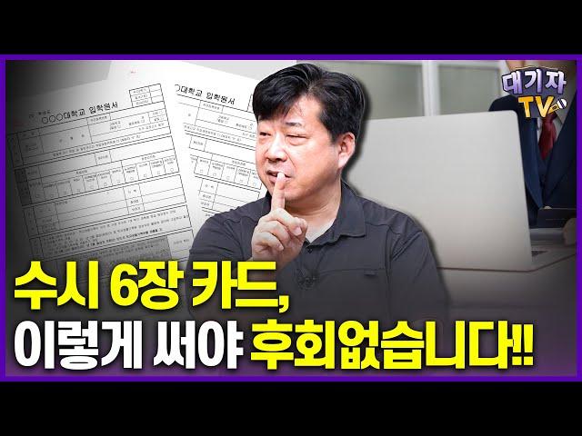 수시 대학 라인, 이렇게 잡아야 합격합니다!!(입시전문가 김호진 원장)