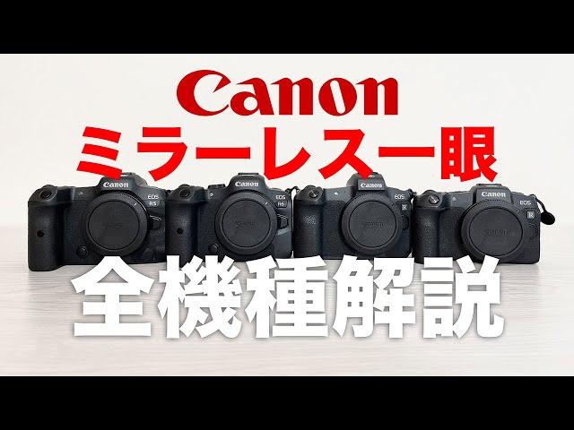 【EOS R5 R6】Canonフルサイズミラーレス一眼 全機種解説【EOS R RP】