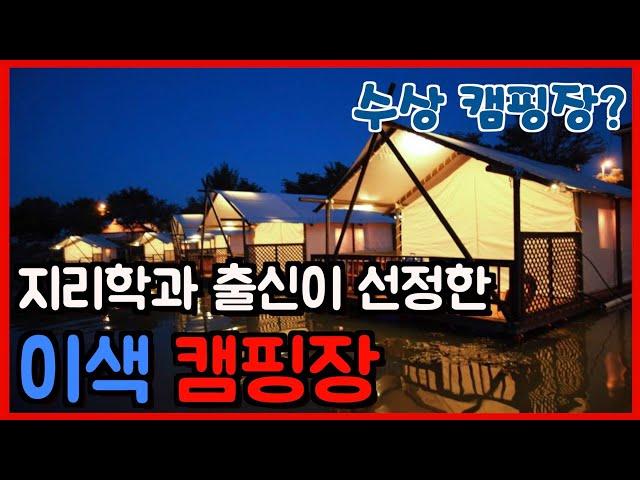 지리학과 출신이 선정한 이색 캠핑장 & 글램핑장