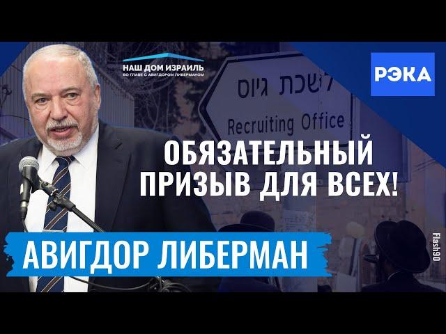 Израилю нужен справедливый закон о призыве / Авигдор Либерман