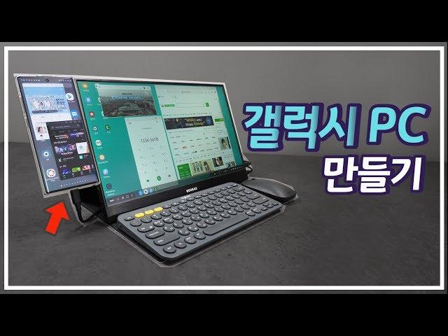 갤럭시PC 만들기 / S20 울트라 노트10 S10 / 듀얼 모니터 / DEX / 안 쓰는 스마트폰 활용