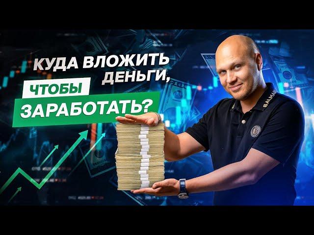 Инвестиции для начинающих. Куда ВЛОЖИТЬ ДЕНЬГИ? В акции, облигации, недвижимость или криптовалюту?