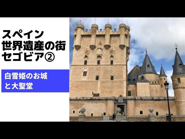 スペイン世界遺産の街　セゴビア　白雪姫のお城と大聖堂ツアー