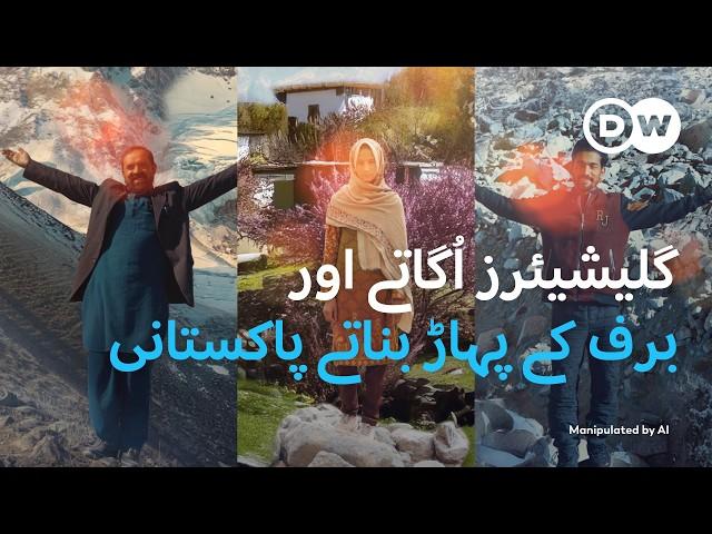 پاکستان: انسانوں کے بنائے گئے برفانی پہاڑ | DW Urdu | Pakistan: World's Highest Number of Glaciers