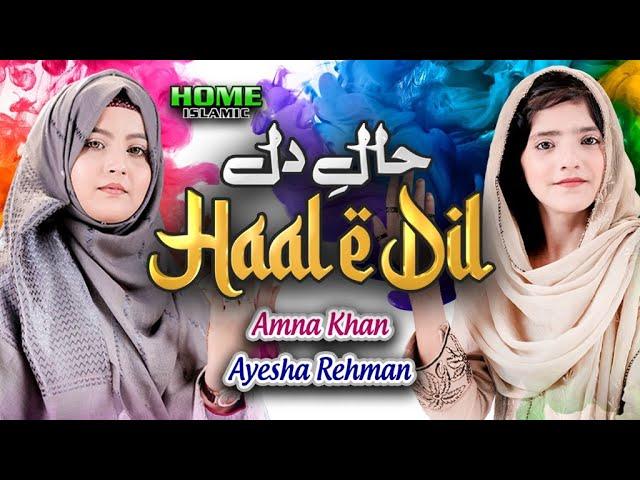 Haal e Dil Kis Ko Sunaye | New Heart Touching Naat 2023 | Ayesha Rehman & Amna Khan | Official Video