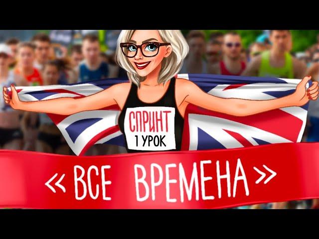 СПРИНТ ВСЕ ВРЕМЕНА! УРОК №1