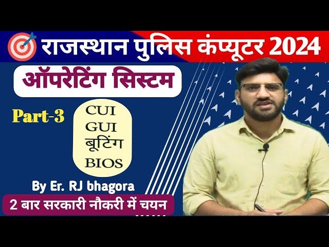 LEC 12 ऑपरेटिंग सिस्टम में पूरे मार्क्स प्राप्त करें // राज पुलिस// by rj bhagora sir