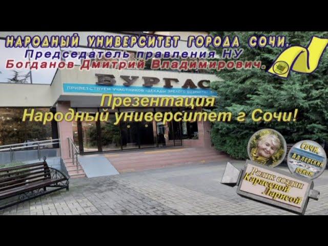 Презентация народного университета г Сочи  1 часть