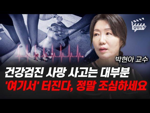 건강검진 사망 사고는 대부분 '여기서' 터진다, 정말 조심하세요 (박현아 교수)