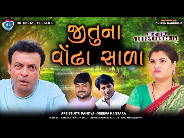 જીતુ ના વોંઢા સાળા  || Jitu Na Vodha Sala || Jitu Mangu Jokes || Dhiren Randheja Comedy