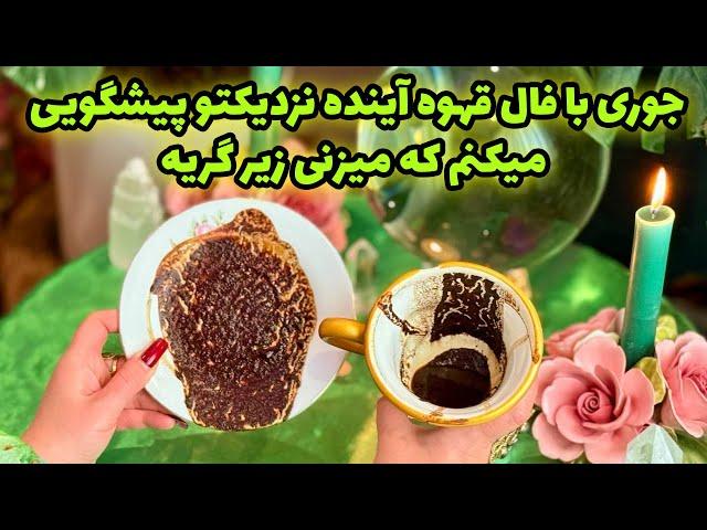 شاینی تاروت - جوری با فال قهوه آینده نزدیکتو پیشگویی میکنم که میزنی زیر گریه