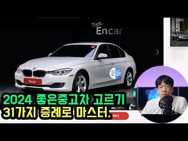 2024 좋은 중고차 고르기. 실전 31가지 증례