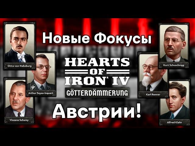 Какие Новые Пути у Австрии в Hearts of Iron 4: Götterdämmerung?