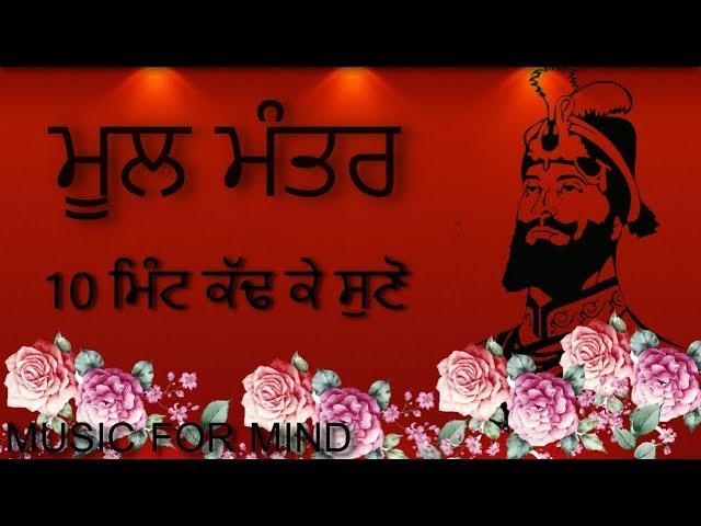 Mool Mantra - No Ads - 10 ਮਿੰਟ ਕੱਢ ਕੇ ਸੁਣੋ  - HD - 2019