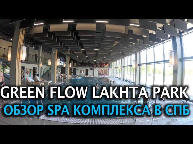 Обзор GreenFlowlakhtapark  СПА отдых в СПБ