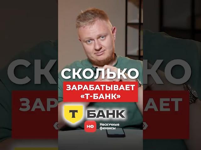 Сколько ЗАРАБАТЫВАЕТ Т-Банк в 2025 году? #бизнес #успех #тбанк