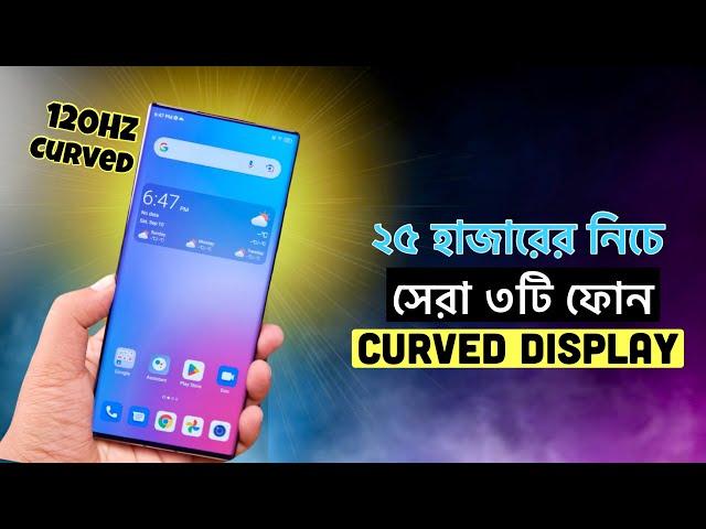 best curved display phone under 25000 in bangladesh | ২৫ হাজার টাকায় সেরা ৩টি কার্ভড ডিসপ্লের ফোন