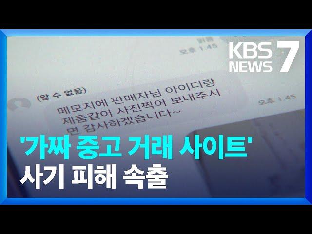 “다른 사이트에서 중고 거래하자”…판매자 상대 신종 사기 기승 / KBS  2024.11.29.