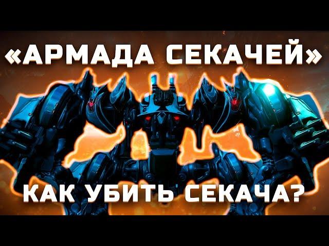 Армада секачей Warframe | Как убить Секача?