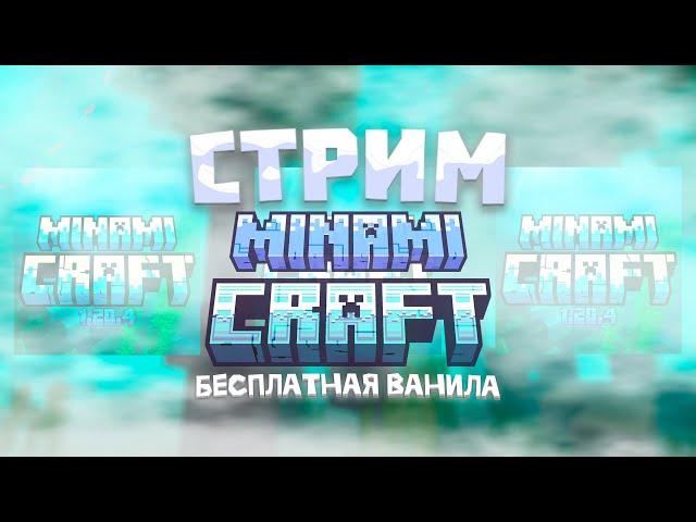 !!!БЕСПЛАТНЫЙ ВАНИЛЬНЫЙ СЕРВЕР "MINAMICRAFT 2!"!! #MinamiCraft #minecraft