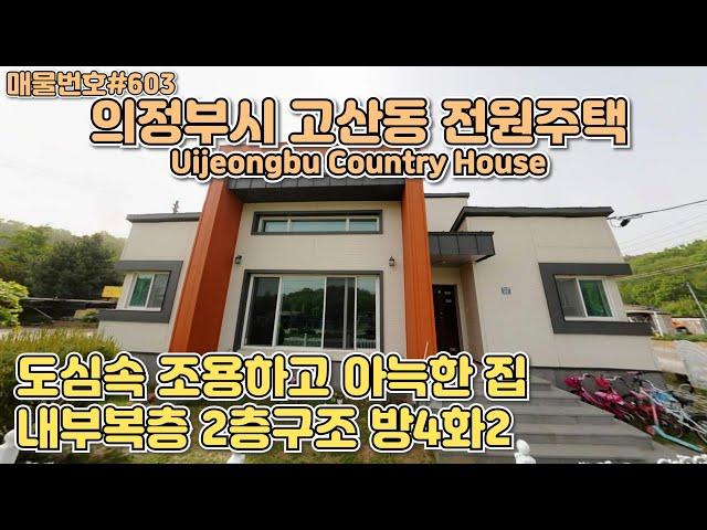 [C603]의정부 고산동 전원주택. 집단취락지구, 동의정부IC 10분, 코스트코 대형병원 인근/Korea.Uijeongbu Country House