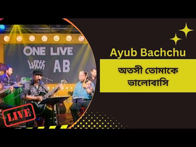 Ayub Bachchu | Otoshi Tumake bhalobashi | অতশী তোমাকে ভাল বাসি | Live Song | Irb Tv