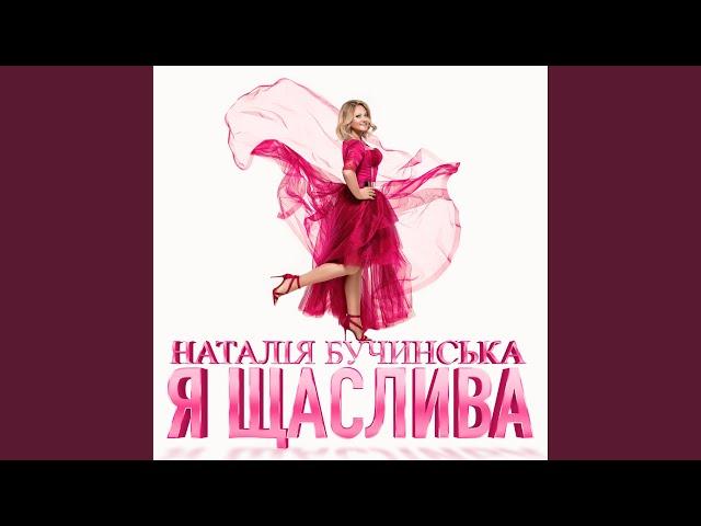 Я Щаслива