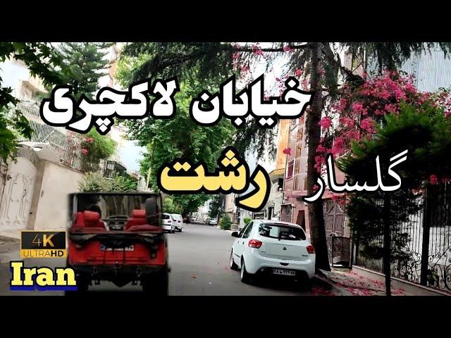 Iran2023Luxury Street in Rasht Driving on Golsar luxury street/4k/خیابان گلساررشتGilan